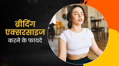 ब्रीदिंग एक्सरसाइज करने से शरीर को मिलते हैं ये 5 फायदे, जानें करने का तरीका