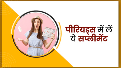 पीरियड्स के दौरान लें ये 6 सप्लीमेंट, मिलेंगे शानदार फायदे