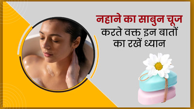 गलत साबुन डैमेज कर सकता है आपकी स्किन, नहाने का साबुन चुनते समय जरूर देखें ये 3 बातें