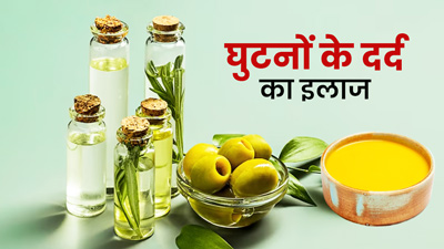 घुटनों के दर्द में प्रयोग करें हल्‍दी और ऑल‍िव ऑयल का ये नुस्‍खा, जल्द मिलेगा दर्द से छुटकारा
