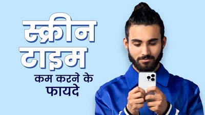 मोबाइल-लैपटॉप पर बीत जाता है सारा दिन? स्क्रीन टाइम कम करते ही आपको सेहत में दिखेंगे ये 5 पॉजिटिव बदलाव