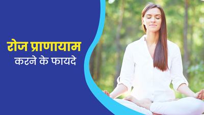 रोज प्राणायाम करने से सेहत को मिलते हैं ये 5 फायदे, जानें इसे करने का सही समय और तरीका 