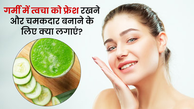 गर्मी में त्वचा को फ्रेश और चमकदार बनाए रखने के लिए चेहरे पर लगाएं ये 5 चीजें 