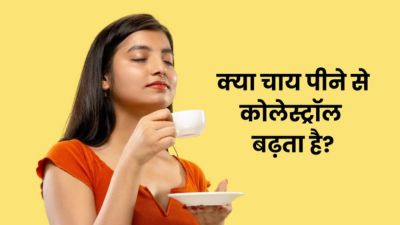 क्या चाय पीने से कोलेस्ट्रॉल बढ़ता है? जानें इसके फायदे और नुकसान