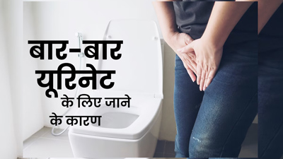 कम पानी पीने के बावजूद बार-बार पेशाब क्यों आता है? डॉक्टर बता रहे हैं कारण