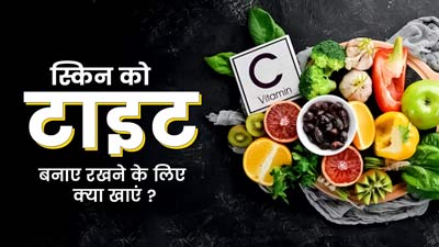 30 की उम्र के बाद स्‍क‍िन को रखना है टाइट तो डाइट में शाम‍िल करें एक्‍सपर्ट की बताई ये 5 चीजें 