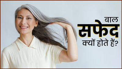 बाल सफेद क्यों होते हैं? डॉक्टर से जानें इसके पीछे का साइंस