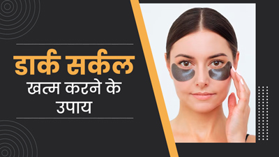 डार्क सर्कल्स दूर करेगा कॉफी और दूध का आई मास्क, 3 दिन में आंखें दिखेंगी खूबसूरत