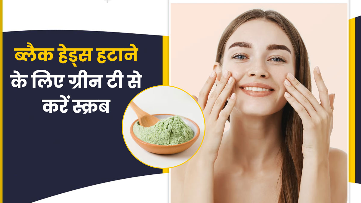 ब्लैक हेड्स हटाने के लिए ग्रीन टी से करें स्क्रब, जानें बनाने का तरीका