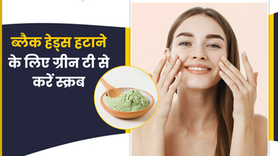 ब्लैक हेड्स हटाने के लिए ग्रीन टी से करें स्क्रब, जानें बनाने का तरीका
