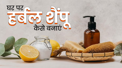 इन 5 चीजों को मिलाकर घर पर बनाएं हर्बल शैंपू, बालों को मिलेंगे कई फायदे