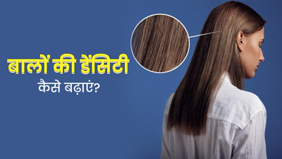 नैचुरल रूप से बालों की डेंसिटी कैसे बढ़ाएं? अपनाएं ये 4 टिप्स, घने हो जाएंगे बाल
