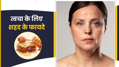 शहद में नैचुरल रूप से होते हैं एंटी-एजिंग गुण, इस तरह करें इस्तेमाल और पाएं जवां स्किन