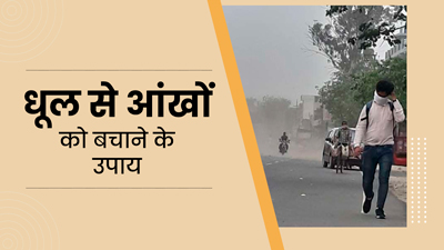 धूल भरी आंधी का आंखों पर पड़ता है बुरा असर, इन उपायों से करें बचाव
