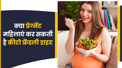 क्या प्रेग्नेंट महिलाएं शुरू कर सकती हैं कीटो डाइट? जानें एक्सपर्ट से
