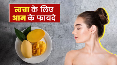 त्वचा की कई समस्याओं को दूर कर सकता है आम, जानें इसके प्रयोग का तरीका
