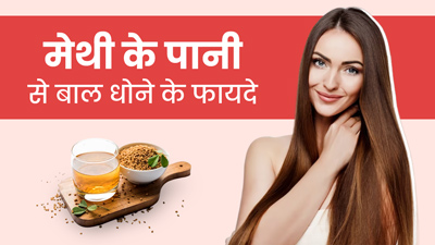 मेथी के पानी से धोएं बाल, दूर होंगी ये 5 समस्याएं
