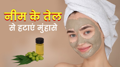 पिंपल्स का अचूक उपाय है नीम का तेल, जानें इस्तेमाल का तरीका