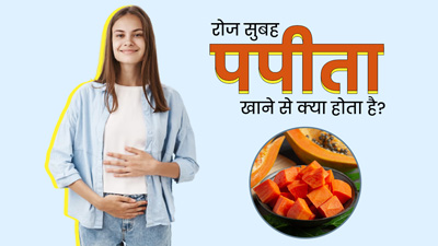 रोज सुबह पपीता खाने से क्या होता है? जानें सेहत को इससे मिलने वाले 5 फायदे