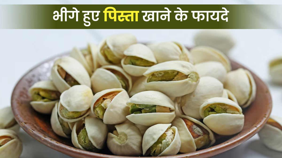 Pista Khane ke Fayde: रातभर पानी में भिगोकर रखें पिस्ता, सुबह खाने से सेहत को मिलेंगे ये 5 फायदे