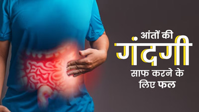 आंतों की जमी गंदगी साफ करने के लिए रोज सुबह खाएं ये 6 फल, मिलेंगे कई फायदे