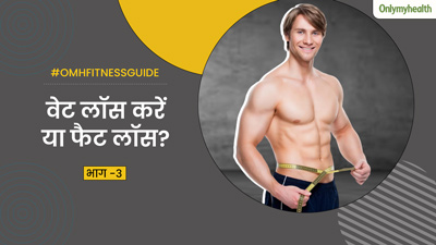 Weight Loss Vs Fat Loss: वेट लॉस या फैट लॉस, सेहत के लिहाज से ज्यादा बेहतर क्या है? 