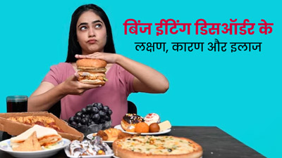 दिनभर कुछ न कुछ खाने की है आदत हो  सकती है Binge Eating Disorder, डॉक्टर से जानें इसके लक्षण, कारण और इलाज