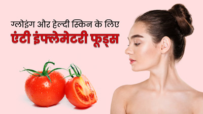स्किन को ग्लोइंग और हेल्दी बनाने के लिए डाइट में शामिल करें ये 5 एंटी-इंफ्लेमेटरी फूड्स
