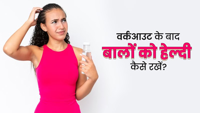 वर्कआउट के बाद चिपचिपे हो जाते हैं बाल? इन 5 टिप्स से दूर करें बालों का चिपचिपापन
