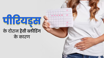 पीरियड्स के दौरान हैवी ब्लीडिंग और परेशानी के क्या कारण हो सकते हैं? जानें बचाव के उपाय