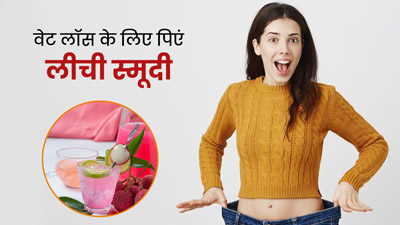 गर्मियों में वेट लॉस के लिए पिएं लीची स्मूदी, एक्सपर्ट से जानें फायदे और रेसिपी