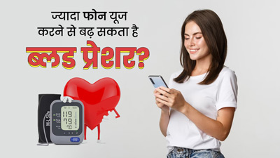 क्या ज्यादा फोन का इस्तेमाल करने से हो सकता है हाई ब्लड प्रेशर? जानें क्या कहते हैं डॉक्टर