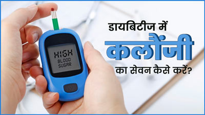 डायबिटीज कंट्रोल करने में मददगार है कलौंजी, इन 4 तरीकों से करें सेवन
