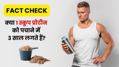 क्या वाकई एक स्कूप प्रोटीन को पचाने में 3 साल लगते हैं? एक्सपर्ट से जानें इस दावे की सच्चाई