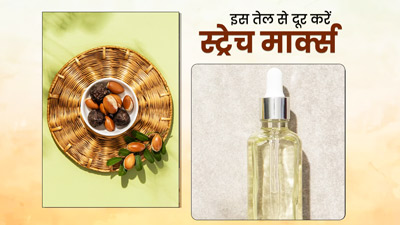 स्‍ट्रेच मार्क्स हटाने के ल‍िए इस तरह लगाएं आर्गन ऑयल, जल्‍द द‍िखेगा असर 