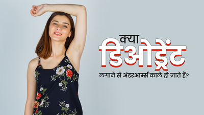 क्या डिओड्रेंट लगाने से अंडरआर्म्स काले हो सकते हैं? जानें क्या कहते हैं एक्सपर्ट