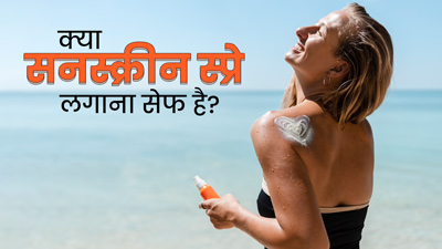 क्या स्किन पर सनस्क्रीन स्प्रे इस्तेमाल करना सेफ है? जानें एक्सपर्ट की राय