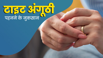 क्या आप भी पहनते हैं ज्‍यादा टाइट अंगूठी? तो हो सकता है 'एम्बेडेड र‍िंग स‍िंड्रोम', जानें क्‍या है यह