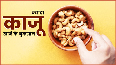 ज्‍यादा काजू खाने से सेहत को हो सकते हैं ये 5 नुकसान  