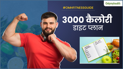 वजन बढ़ाने के लिए फॉलो करें ये 3000 कैलोरी डाइट, एक महीने में आसानी से बढ़ेगा 3-4 किलो वजन