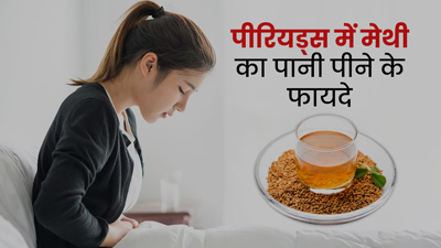 पीरियड्स में महिलाएं पिएं मेथी के बीजों का पानी, कई परेशानियां होंगी दूर