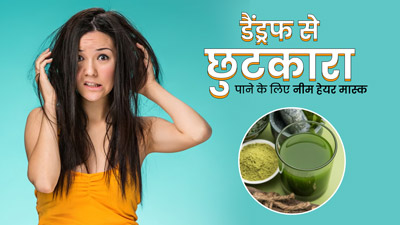 डैंड्रफ से छुटकारा पाने के लिए लगाएं नीम से बने ये 3 हेयर मास्क, बालों का झड़ना भी होगा कम