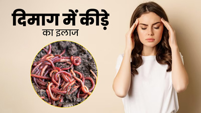 दिमाग में कीड़ा (न्यूरोसिस्टीसरकोसिस) का इलाज क्या है? डॉक्टर से जानें