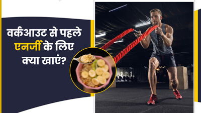 एक्सरसाइज करने से पहले खाएं ये 5 फूड्स, मिलेगी इंस्टैंट एनर्जी 