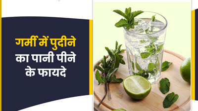 गर्मियों में रोज पिएं पुदीने का पानी, पेट रहेगा ठंडा और मिलेंगे ये 5 जबरदस्त फायदे