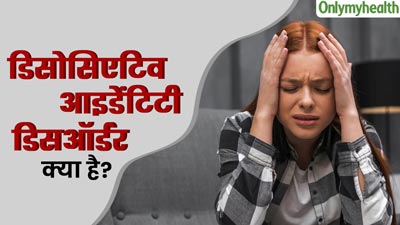 Dissociative Identity Disorder: एक ऐसी समस्या, जिसके लक्षणों को लोग समझ लेते हैं भूत-प्रेत का साया