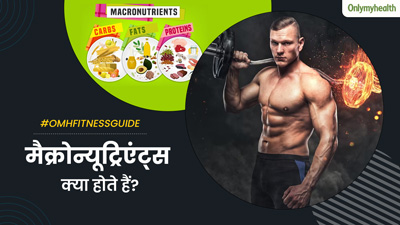 मैक्रोन्यूट्रिएंट्स क्या होते हैं? एक्सपर्ट से जानें ये शरीर के लिए क्यों होते हैं जरूरी