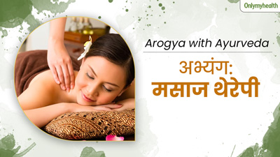 अभ्यंग मसाज थेरेपी क्या है? जानें इसकी विधि, फायदे, सावधानियां और नुकसान