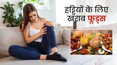 खाने-पीने की ये चीजें आपकी हड्डियों को कर सकती हैं कमजोर, आज से ही करें परहेज