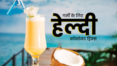 गर्मी में कूल रखेंगी नार‍ियल पानी से बनी ये 3 फ्रेश ड्र‍िंक्‍स, डायटीश‍ियन से जानें रेस‍िपी और फायदे   